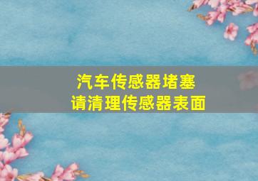 汽车传感器堵塞 请清理传感器表面